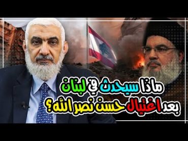 ماذا سيحدث في لبنان بعد اغتيال حسن نصر الله؟