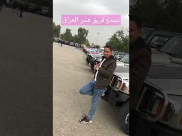 اكبر تجمع بالشرق الاوسط فريق همر العراق 🇮🇶 The largest gathering in the Middle East Hummer Iraq