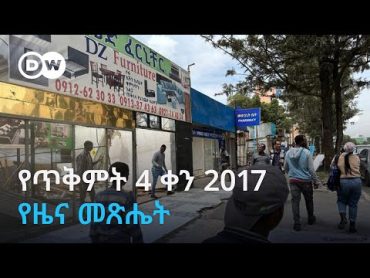 DW Amharic የጥቅምት 4 ቀን 2017 ዓ.ም. የዜና መጽሔት