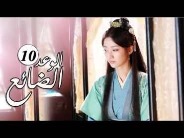 الحلقة 10 من  المسلسل الرومانسي الجديد ( الوعد الضائع  Lost Promise)