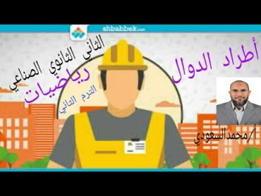 اطراد الدوال ، الدرس الثاني ، رياضيات ، الثاني الثانوي الصناعي ، الترم الثاني