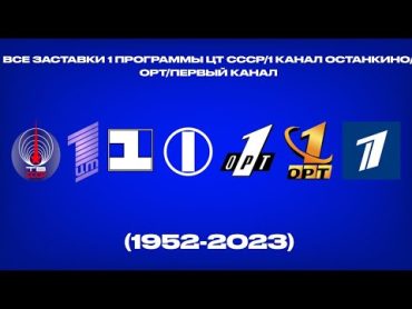 Все заставки 1 программы ЦТ СССР/1 канал Останкино/ОРТ/Первый канал (19522023)