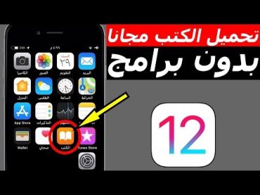 تحميل الكتب في الايفون والايباد مجانا وبدون تطبيقات  iOS 12