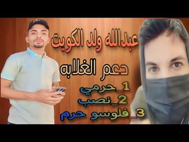 هو مين ( عبدالله ابن الكويت 🇰🇼)الحقيقه  حرامي ونصب ولا دعم الغلابه و وزير السعاده.. شاهد  الحقيقه