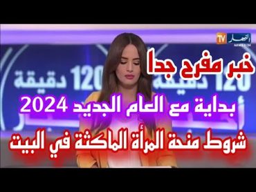 شاهدوا شروط منحة المرأة الماكثة في البيت 2024...مبرووووك للنساء الجزائريات😍