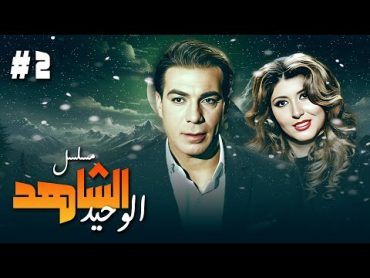 مسلسل "الشاهد الوحيد" 🤵 الحلقة 2  جودة عالية HD  "فريد شوقي" ، "سهير البابلي" ، "يسرا"