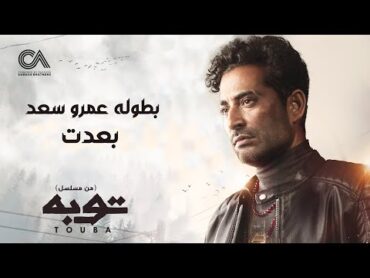 Ahmed Saad  Beadt  بعدت غناء احمد سعد  من مسلسل توبه