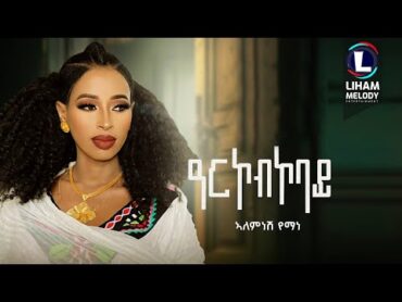 Alemnesh Yemane (Arkobkobay) ኣለምነሽ የማነ (ዓርኮብኮባይ) New Tigrigna Music 2024 (Official Video)