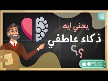 يعني ايه ذكاء عاطفي ❤️🧠، كتاب: النوع الآخر من الذكاء أخضر