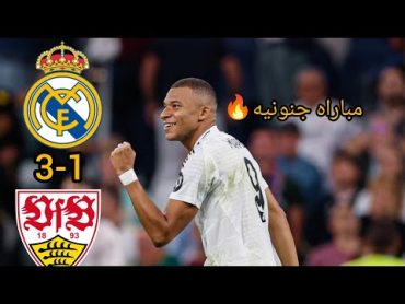 ملخص مباراه ريال مدريد و شتوتغارت اهداف ريال مدريد دوري أبطال أوروبا 24/25