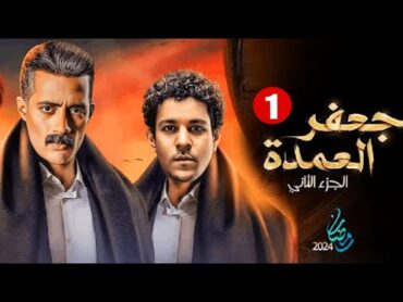 حصرياً مسلسل جعفر العمدة ج2  الحلقة 1  بطولة محمد رمضان واحمد داش رمضان2024