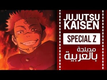 جوجوتسو كايسن أغنية البداية 4 مدبلجة باللغة العربية  『SpecialZ』Jujutsu kaisen  OP full ARABIC cover