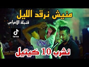 شاب مليك طيارة 2024 / منيش نرقد الليل /لابغى نشرب 10 كيتيل /  قنبلة الاعراس 👍👍👍👍