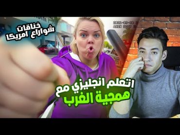 اتعلم انجليزي مع همجية وتفاهة الغرب  معارك وحروب الشوارع بأمريكا مستوي 2 ح1