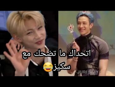 اتحداك ما تضحك مع ستراي كيدز 😂/فصلات ستراي كيدز 😂/ رياكشن لينو على الزغلوطة / رح تبكي من الضحك 😭😂