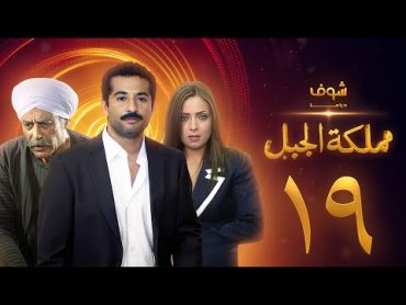 مسلسل مملكة الجبل الحلقة 19  عمرو سعد  ريم البارودي  أحمد بدير