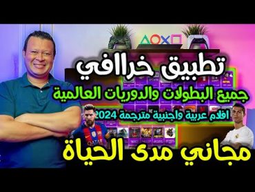 جميع البطولات والباقات الرياضية والترفيهية بأعلي جودة ويابختك ياللي هتنزل التطبيق ده iptv