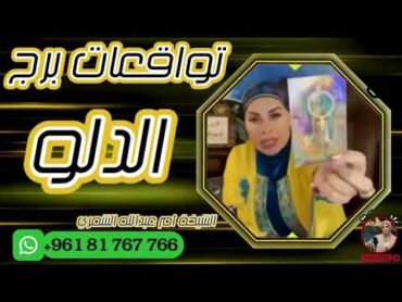 توقعات برج الدلو 🧺 مع الشيخة أم عبدالله الشمري