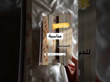 روايات مناسبة للمبتدئين في القراءة.📚🥰🌟shorts