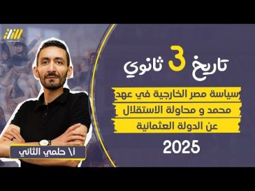 تاريخ تالته ثانوي 2025  سياسة مصر الخارجية في عهد محمد علي  حروب محمد علي مستر حلمي التاني