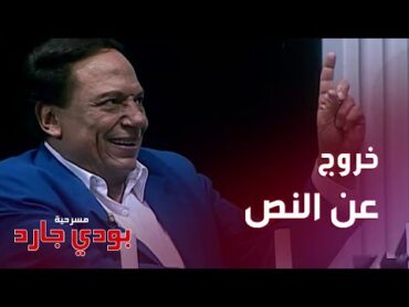 خروج عن النص وضحك للآخر من عادل إمام في مسرحية بودي جارد