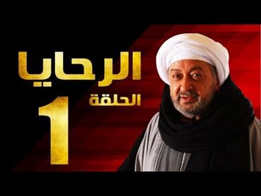 مسلسل الرحايا  الحلقة الأولي بطولة النجم نور الشريف  EL Rahaya EP01