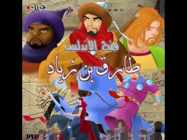 فيلم طارق بن زياد كاملاً  فتح الاندلس  الجودة الأصلية HD  آلاء للإنتاج الفني