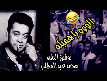 الو يا همبكه  محمد عبد المطلب  توفيق الدقن 😂😂😂