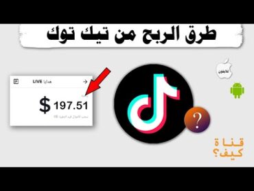 كيفية الربح من تيك توك 💲 قناة كيف ؟ 💵