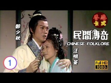 【趙雅芝 周潤發】民間傳奇 01/133  鄭少秋、汪明荃、劉松仁、夏雨  粵語  TVB 1974