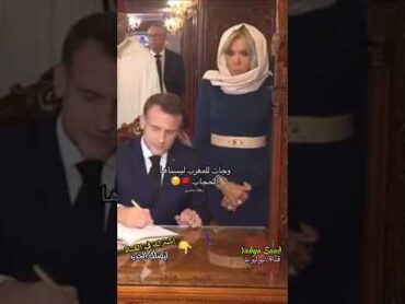 زوجة ماكرون عيات ماتحارب الحجاب... ولكن فاش جات للمغرب ندمناها على حياتها 😁😏