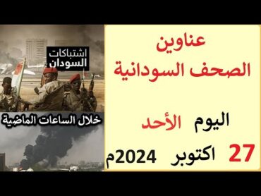 عناوين الصحف السودانية الصادرة اليوم الاحد 27 اكتوبر 2024م