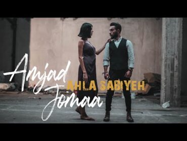 Amjad Jomaa  Ahla Sabiyeh (Official Music Video)  أمجد جمعة  أحلى صبية