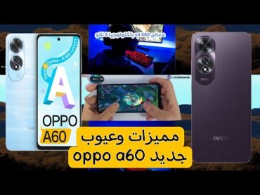 مميزات وعيوب احدث موبايلات اوبو في 2024  oppo a60 الجديد للفئة الاقتصاديه