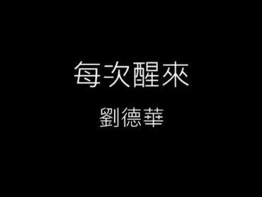 【每次醒來】劉德華 Andy Lau《歌詞》