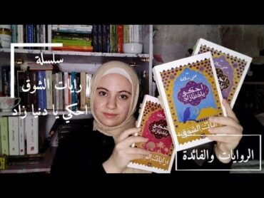 سلسلة رايات الشوق لمني سلامة  ليه مينفعش نقرأ الروايات بحثًا عن الفائدة في الاساس؟