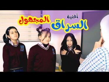 أغنية السراق المجهول (حرامي )  هيا ونايا وإيمي Banat Cute Tv l