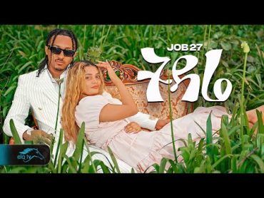 ela tv  Job 27  Tidare  ትዳሬ  New Ethiopian Music 2024  ( Official Music Video )