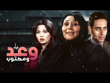 فيلم "وعد ومكتوب" كامل  بطولة "سهير البابلي"  "الهام شاهين" HD