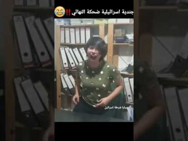 جندية اسرائيلية تضحك ب اصدار جديد idf girl laugh new version  صبايا شرطة اسرائيل israelgirlspolice