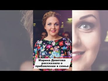 Марина Девятова рассказала о прибавлении в семье shorts