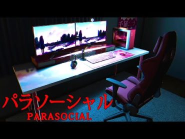 去年大流行したライブ配信が舞台のホラーゲーム『 パラソーシャル 』