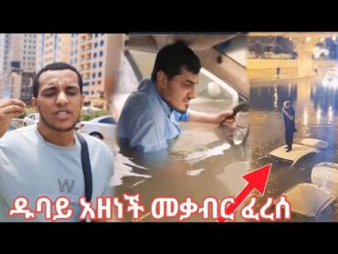 dubai በዱባይ መቃብሮች ፈረሱ  ዱባይ ኤርፓርት ያልታሰበ ዱብዳ ገጠመው  ዱባይ አዝናለች እየተላቀሱ ነው ዜጎቿ