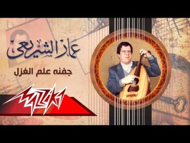 Jafnoho Alama El Ghazal  Ammar El Sheraie جفنه علم الغزل  عمار الشريعى