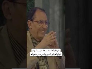 مقولة (أكلت السمكة رأسها) كيف ننطقها؟