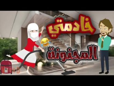 خادمتى المجــنونــة   قصة كاملة  قصة كوميدى رومانسية ممتعه