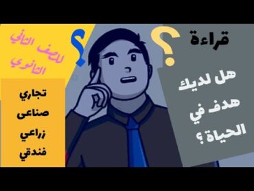 شرح هل لديك هدف في الحياة ؟ قراءة /  للصف الثاني الثانوي الفني 2025تجارى زراعى صناعى فندقى