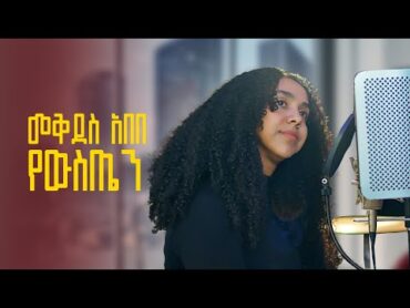 Mekdes Abebe  Yewisten  መቅደስ አበበየውስጤን  New Ethiopian Music 2024 (Lyric Video)