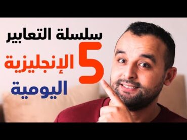 سلسلة التعابير اليومية الشائعة في اللغة الإنجليزية  الدرس الخامس 5