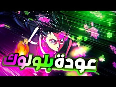 حكاية ايساجي1️⃣ اشتعال المعركه بين بلولوك ومحترفين المنتخب الياباني🔥ملخص انمي بلو لوك الموسم الثاني